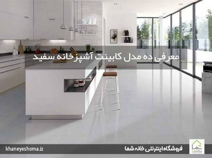 معرفی-ده-مدل-کابینت-آشپزخانه-سفید